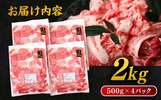 博多 和牛 切り落とし 2kg ( 500g × 4P ) 糸島 【幸栄物産】 [ABH009] 肉 牛肉 博多 和牛 黒毛和牛 切り落とし 500g 小分け 袋 小間切れ