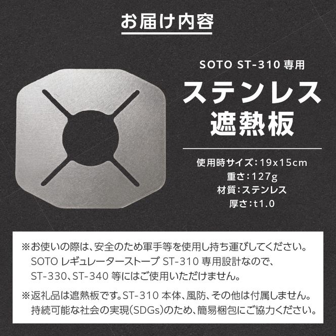 鍛冶屋の頓珍漢 SOTO ST-310専用 ステンレス遮熱板 ［050S55］