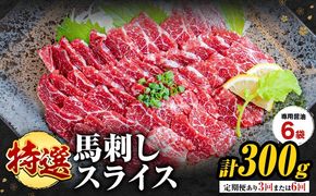 馬刺し 特選 スライス 300g  選べる 定期便 3ヶ月 6ヶ月 桜屋 《出荷時期をお選びください》 熊本県 南阿蘇村 スライス スライス済み 特選 冷凍 小分け 送料無料 肉 馬肉 カナダ産 熊本 専用醤油付き 包丁不要---sms_fsktss_30d_26_21500_300g---