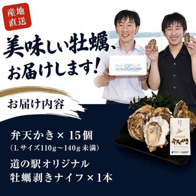 厚岸町 新ブランド 『 弁天かき 』 Lサイズ 15個  北海道 牡蠣 カキ かき 生食 生食用 生牡蠣 魚介類 魚貝類 