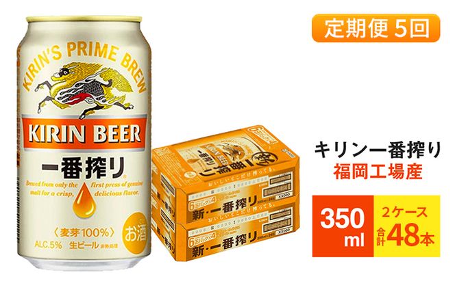 【定期便5回】キリン一番搾り 生ビール 350ml （48本）24本×2ケース 福岡工場産 ビール キリンビール お酒 アルコール飲料 お届け 一番搾り麦汁 麦100％ すみきった味わい 晩酌 飲み会 家飲み 宅飲み 