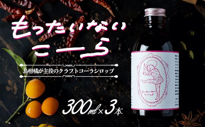 【 小豆島 】島柑橘が主役！もったいないこーら クラフトコーラシロップ 300ml×3本セット 果実 柑橘 飲料 ドリンク