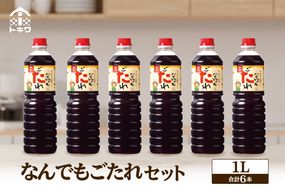 《12/22まで年内発送》【なんでもごたれセット 1L×6本】 甘辛料理の味付け 煮物 肉じゃが きんぴらごぼう すき焼き 照り焼き 大人気 ふるさと納税 送料無料 香美町 香住 兵庫県 トキワ 33,000円 16-19