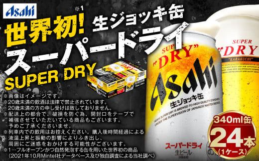 【世界初！生ジョッキ缶】 スーパードライ 340ml × 24本 ビール super dry 缶ビール 酒 お酒 フルオープン ダブルセーフティ構造 ギフト 茨城県 守谷市