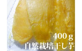 干し芋400ｇ（200g×2袋）自然栽培のべにはるか 312011_EE003