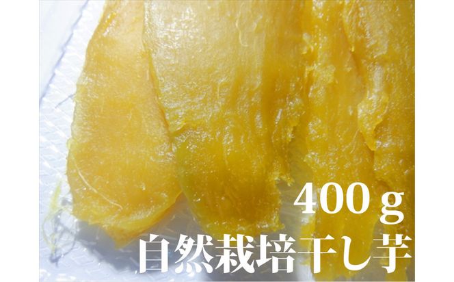 干し芋400ｇ（200g×2袋）自然栽培のべにはるか 312011_EE003