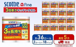 キッチンペーパー スコッティ 36ロール ファイン キッチンタオル 3倍巻き 150カット ペーパータオル