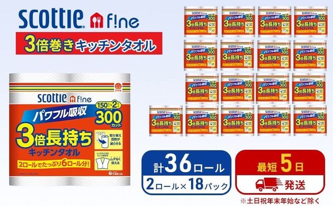 キッチンペーパー スコッティ 36ロール ファイン キッチンタオル 3倍巻き 150カット ペーパータオル