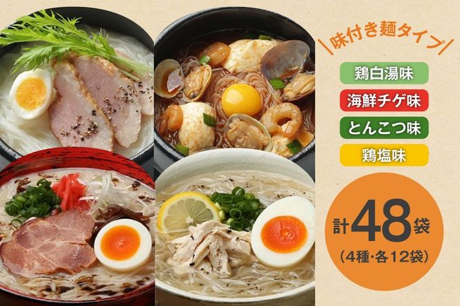 麺 ぷるんちゃん 味付き麺 タイプ 鶏白湯味 海鮮チゲ味 とんこつ味 鶏塩味 200g 各12袋 計48袋 [オーミケンシ（宇美フーズ） 福岡県 宇美町 um40azo700003] 低糖質麺 低糖質 ぷるんちゃん麺 低カロリー カロリーオフ ヘルシー麺 置き換え麺