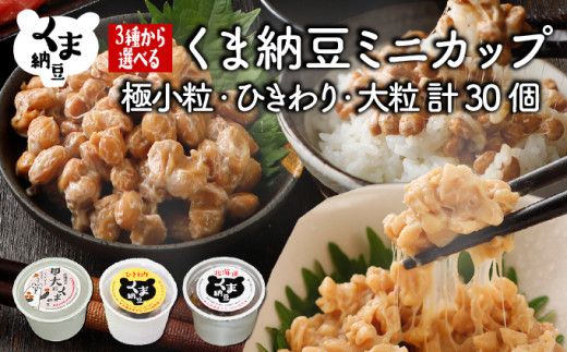【選べる3種・配送回数】納豆 ひきわり 大粒 納豆 道南平塚食品 30個 | 納豆 セット 粒 ミニカップ たれ付き 順次発送 定期便3~10回 北海道産大豆100% お取り寄せ ご飯のお供 小分け 産地直送 国産 小粒 なっとう ナットウ ふるさと納税 人気 おすすめ ランキング 北海道 登別市