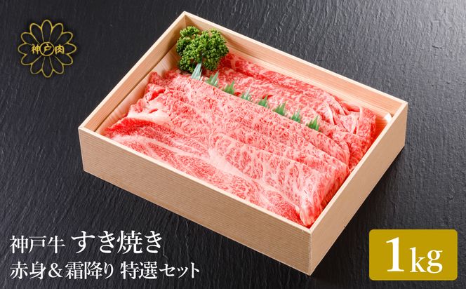 神戸牛 すき焼き 赤身 & 霜降り 特選 食べ比べセット 1kg / すき焼き すき焼き用 赤身 もも モモ 霜降り 肩ロース すき焼き肉 スライス肉 牛肉 冷凍 国産牛 ブランド牛 神戸ビーフ 化粧箱入 ギフト 平山牛舗