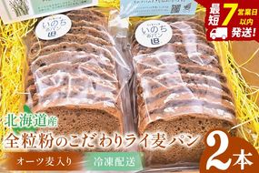 天然酵母 白神山地天然水仕込み 北海道産 全粒粉のこだわりライ麦パン・オーツ麦入り（2本）【埼玉県　春日部　パン　天然酵母  手作り】（DA009）