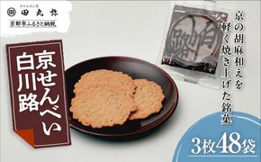 【京のおせん処田丸弥】京せんべい白川路3枚×48袋｜京都 老舗 素朴な胡麻煎餅 人気 しらかわじ 261009_B-XR04