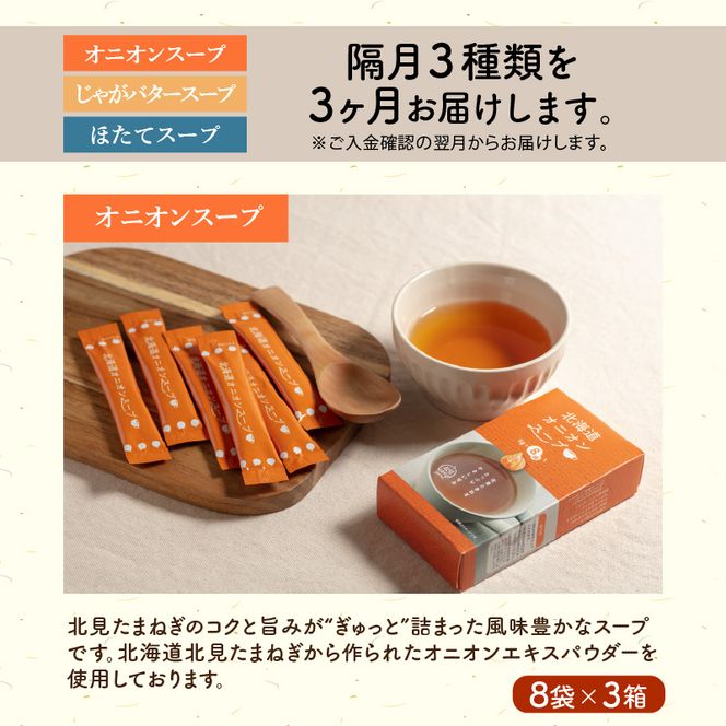 【隔月3回定期便】ほっとひといき。スープ72食 ( スープ 北海道 玉ねぎ たまねぎ 野菜 定期便 即席 個包装 注ぐだけ )【999-0191】