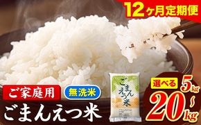 【12ヶ月定期便】訳あり 米 無洗米 ごまんえつ米 選べる内容量 5kg 10kg 15kg 20kg 米 こめ 定期便 家庭用 備蓄 熊本県 長洲町 くまもと ブレンド米 熊本県産 訳あり 常温 配送 《お申込み翌月から出荷》---ng_gmntei_5kg_138000_mo12---