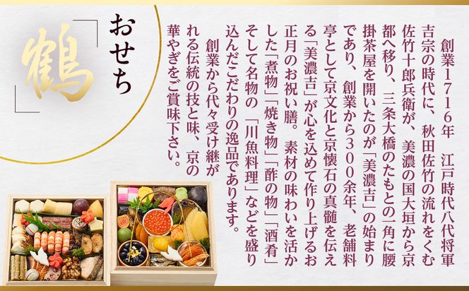【美濃吉】おせち「鶴」二段重 3～4人前｜京都 老舗料亭 本格和風おせち 人気おせち［ 京都 老舗料亭 和風おせち二段 3人 4人 京料理 懐石料理 グルメ 人気 おすすめ 2026 正月 お祝い お取り寄せ 通販 送料無料 年内配送 ふるさと納税 ］ 261009_A-DR2008