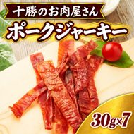 十勝のお肉屋さん ポークジャーキー 30g×7パック ［うらがみミート］ 保存料不使用【 ジャーキー 肉 豚 国産 惣菜 おつまみ 料理 燻製 加工品 北海道 十勝 幕別 】