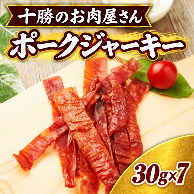 十勝のお肉屋さん ポークジャーキー 30g×7パック ［うらがみミート］ 保存料不使用【 ジャーキー 肉 豚 国産 惣菜 おつまみ 料理 燻製 加工品 北海道 十勝 幕別 】