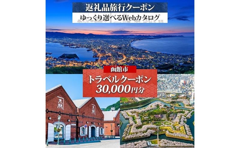 北海道 函館市 旅行クーポン 30,000円分_HD233-001