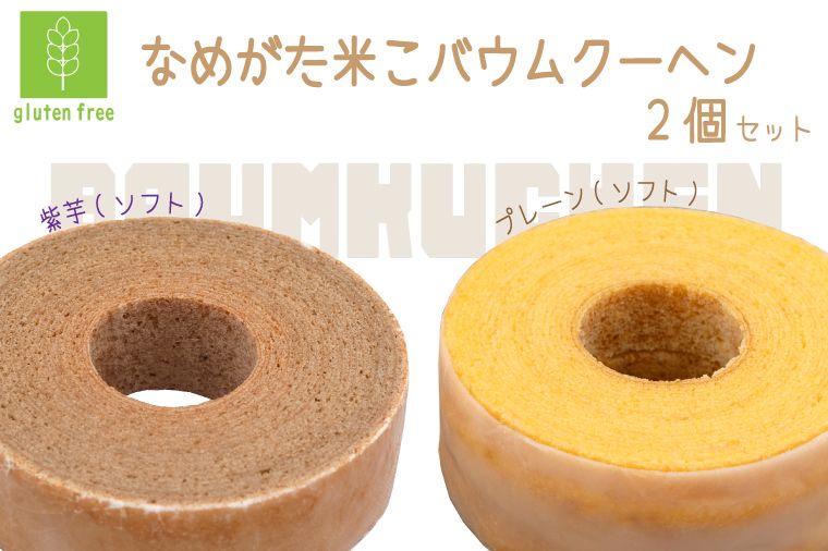 ★グルテンフリー★なめがた米こバウムクーヘン ソフト&ソフト(紫芋) 2個セット