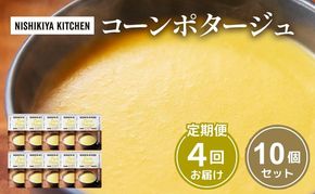 【 定期便 4回 】スープ コーンポタージュ 10個 セット ニシキヤ キッチン レトルト