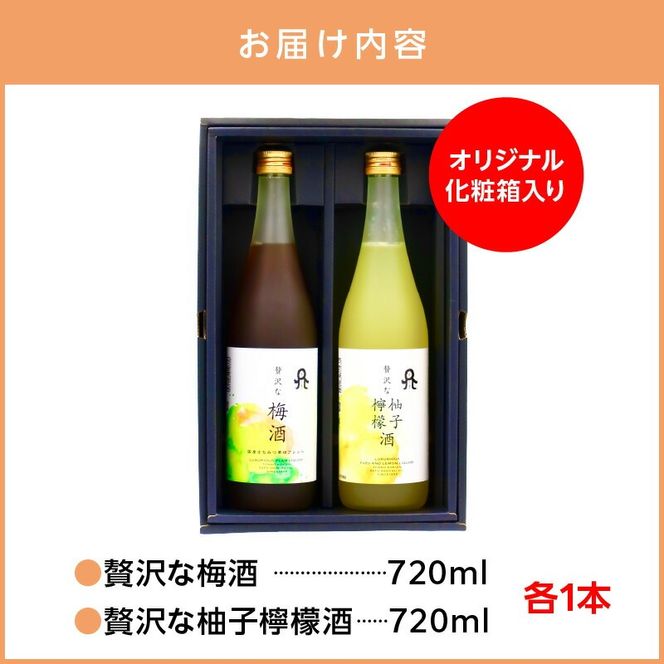 贅沢なリキュール　梅酒・柚子檸檬酒  ２本セット N076-YA972