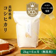 定期便 6ヶ月 ベストファーマーズ賞受賞 コシヒカリ 無洗米 2kg 無農薬 無添加 令和8年産 お米 チャック付 チャック 小分け 少量 少量パック 白米 精米 一等米 産地直送 送料無料 長野 定期 6回