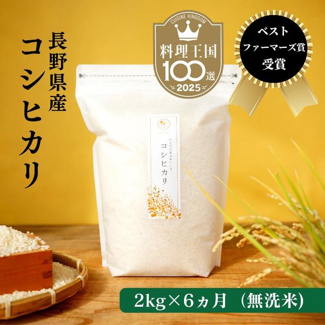 定期便 6ヶ月 ベストファーマーズ賞受賞 コシヒカリ 無洗米 2kg 無農薬 無添加 令和8年産 お米 チャック付 チャック 小分け 少量 少量パック 白米 精米 一等米 産地直送 送料無料 長野 定期 6回
