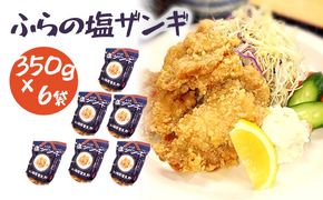 富良野 ”ふらの和食すずかけ” 特製 塩ザンギ（ 鶏からあげ ）7個入×6袋 お肉 肉 おかず 鶏肉 鶏 からあげ ザンギ 加工品 簡単 北海道 送料無料 道産 富良野市 ふらの