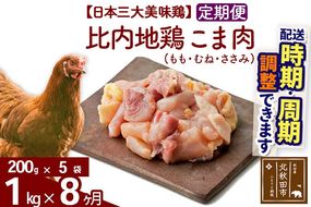 《定期便8ヶ月》 比内地鶏 こま肉（もも・むね・ささみ） 1kg（200g×5袋）×8回 計8kg 時期選べる お届け周期調整可能 8か月 8ヵ月 8カ月 8ケ月 8キロ 小分け 国産 冷凍 正肉 小間切れ 鶏肉 鳥肉|jaat-010108