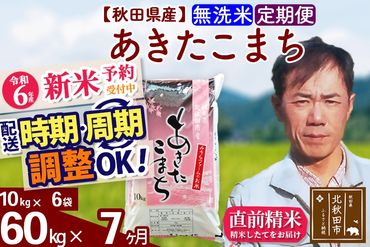 ※令和6年産 新米予約※《定期便7ヶ月》秋田県産 あきたこまち 60kg【無洗米】(10kg袋) 2024年産 お届け時期選べる お届け周期調整可能 隔月に調整OK お米 みそらファーム|msrf-31307