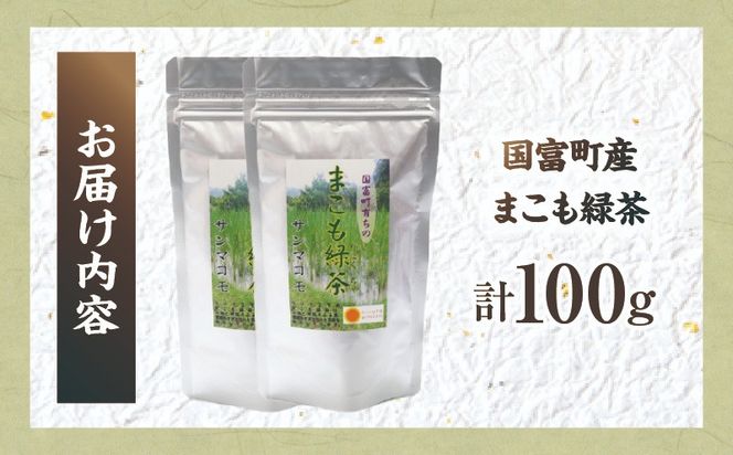 まこも緑茶 100g(50g×2袋)_b0932_sm