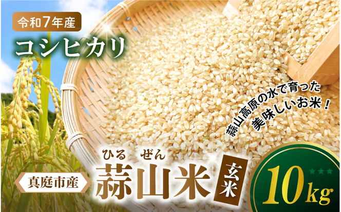【令和7年産】 真庭市産 蒜山米 コシヒカリ 玄米 10kg / 真庭市 岡山県 令和7年産 2025年産 新米 玄米 数量限定 2025年9月下旬～順次発送予定 【agurih005-03】
