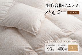羽毛布団 ダブル 合掛け［パルミー］上質 綿100％×ハンガリーホワイトグース ダウン93％ ダウンパワー 400dp 【富士新幸 花巻工房】 【2211】