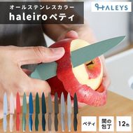 包丁だって彩り豊かに！オールステンレスのカラー包丁「haleiro（ハレイロ）」ペティ