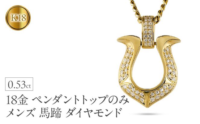18金 ペンダントトップ メンズ 馬蹄 ネックレス ダイヤモンド 0.53ct ゴールド 18k ネックレス 大きめ 蹄鉄 バテイ ホースシュー イエローゴールドK18 190911100ym-ｇ SWAA363