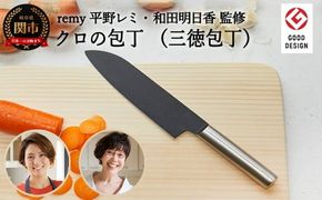remy クロの包丁 （平野レミ ・和田明日香 監修） 【最長5ヶ月を目安に配送】