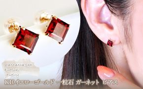 【ジュエリー】K10 イエローゴールド 一粒石  ガーネット ピアス 保証書付 KO-0034 242-054-c