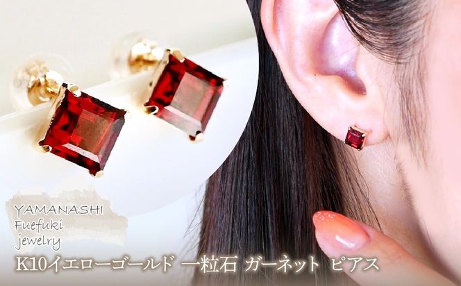 【ジュエリー】K10 イエローゴールド 一粒石  ガーネット ピアス 保証書付 KO-0034 242-054-c