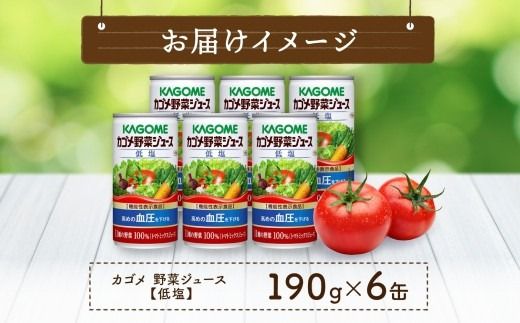 ns038-004　カゴメ 野菜 ジュース 低塩 190g × 6缶 100% 機能性表示食品 11種類の野菜 濃縮 トマト 減塩 野菜ジュース セロリ ビート レタス キャベツ ほうれん草 クレソン 缶ジュース 飲料 ドリンク 緑黄色野菜 GABA 血圧 野菜不足 かごめ KAGOME 送料無料 那須塩原市