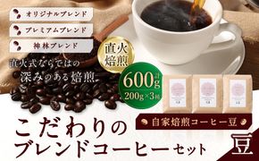自家焙煎コーヒー豆【豆】LC1-1　こだわりのブレンドコーヒーセット　200g×3種　LINDBERGH COFFEE ROASTERY　1105001
