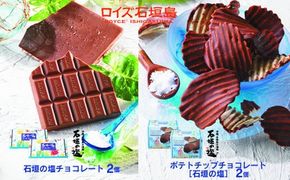 ロイズ石垣島 人気スイーツセット ロイズ石垣島 ポテトチップチョコレート［石垣の塩］ ＆ ロイズ石垣島 石垣の塩チョコレート【石垣の塩使用】ROYCE'