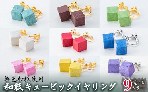 a782 和紙のキュービックイヤリング【和紙ギャラリー】アクセサリー ピアス おしゃれ 和風 ギフト プレゼント