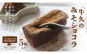 牛久の みそショコラ ( 55g x 5個 ) 洋菓子 ケーキ 焼き菓子 お菓子 味噌 スイーツ チョコレートケーキ チョコケーキ チョコレート [AN006us]
