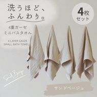 G5608 4重ガーゼ ミニバスタオル 4枚セット（サンドベージュ）【泉州タオル たおる タオル 普段使い 無地 シンプル 日用品】