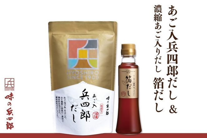 出汁 詰め合わせ 箔だし あご入兵四郎だし (9g×30袋) 各1つ セット