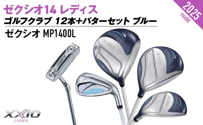 ゼクシオ 14 レディス カーボンシャフト ブルー 12本 ≪2025年モデル≫＋パターセット_IA-C703