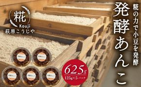 発酵 あんこ 1パック 125g 入り × 5パック 和菓子 糀 米 小豆 あずき 和スイーツ 餡 お菓子 砂糖不使用 静岡 藤枝