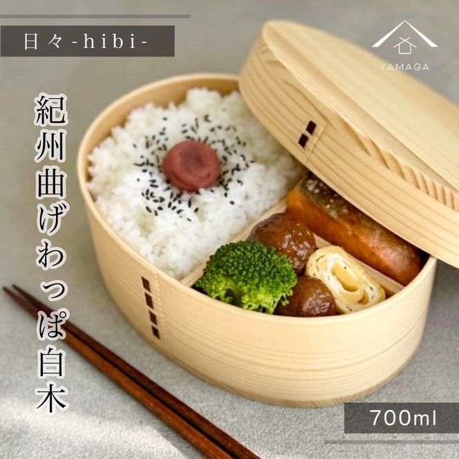 日々 hibi 曲げわっぱ 弁当箱 白木［YS159］ 303446_CR185VC01