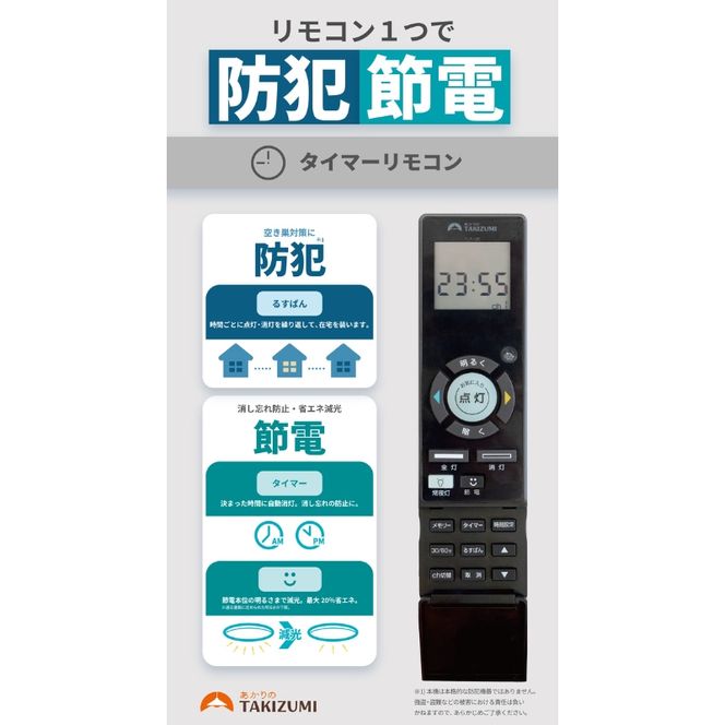 【瀧住電機工業株式会社】～8畳用 調光 調色 高効率 留守番タイマー付き リモコンシーリングライト GHD80307　留守番 タイマー 防犯 節電 リモコンスイッチ 日本製 照明 ライト インテリア 天井 リビング 寝室 ダイニング 台所 TAKIZUMI 瀧住電機工業
